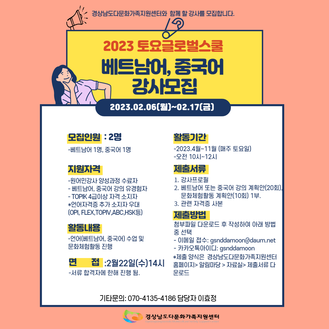 [강사모집]2023 토요글로벌스쿨 베트남어, 중국어 강사 모집 공고