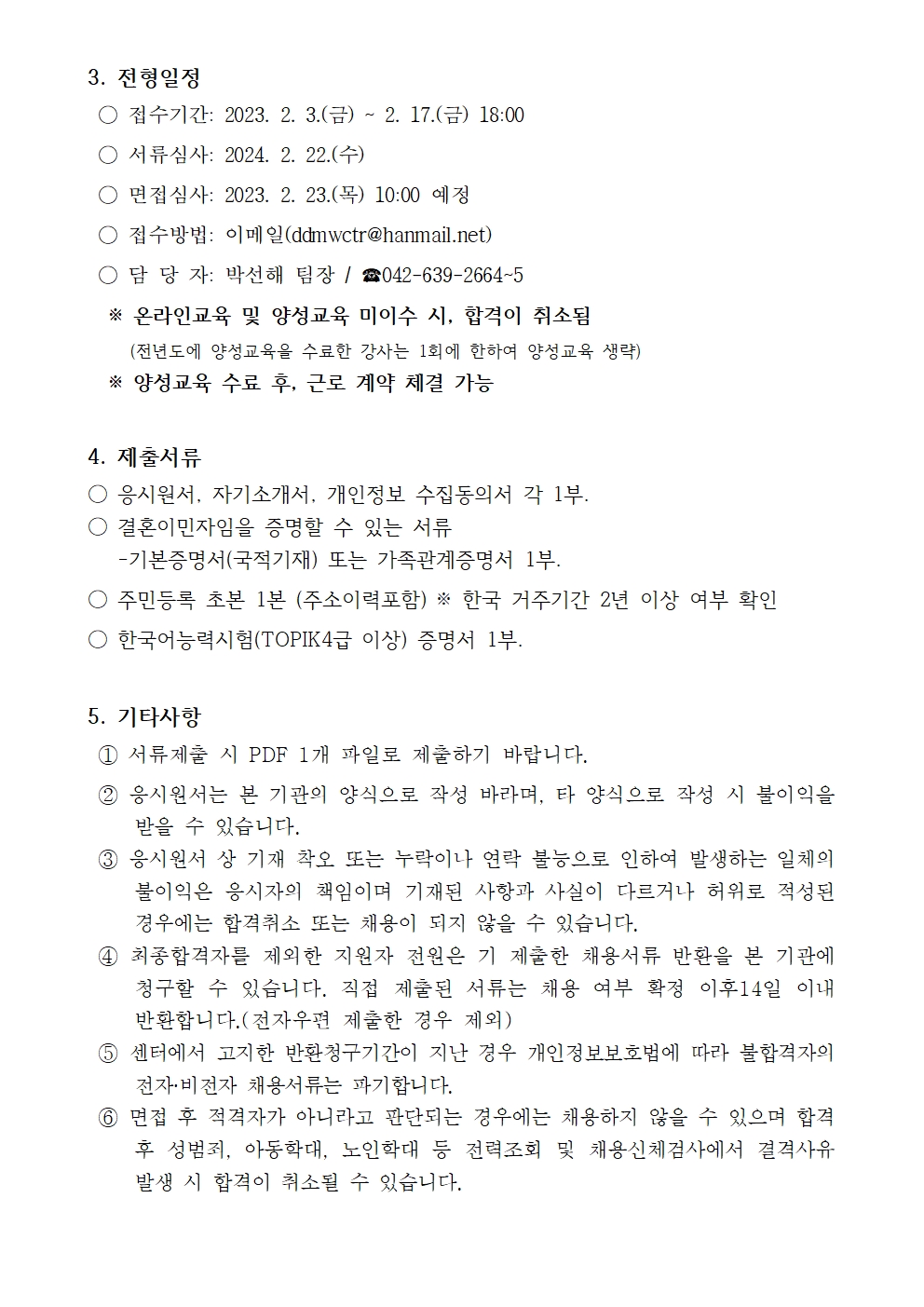 대덕구다문화가족지원센터 다이음강사 채용공고