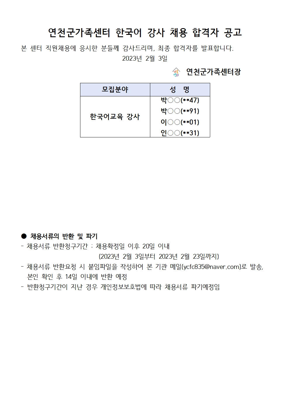 2023년 한국어 강사 채용 합격자 공고