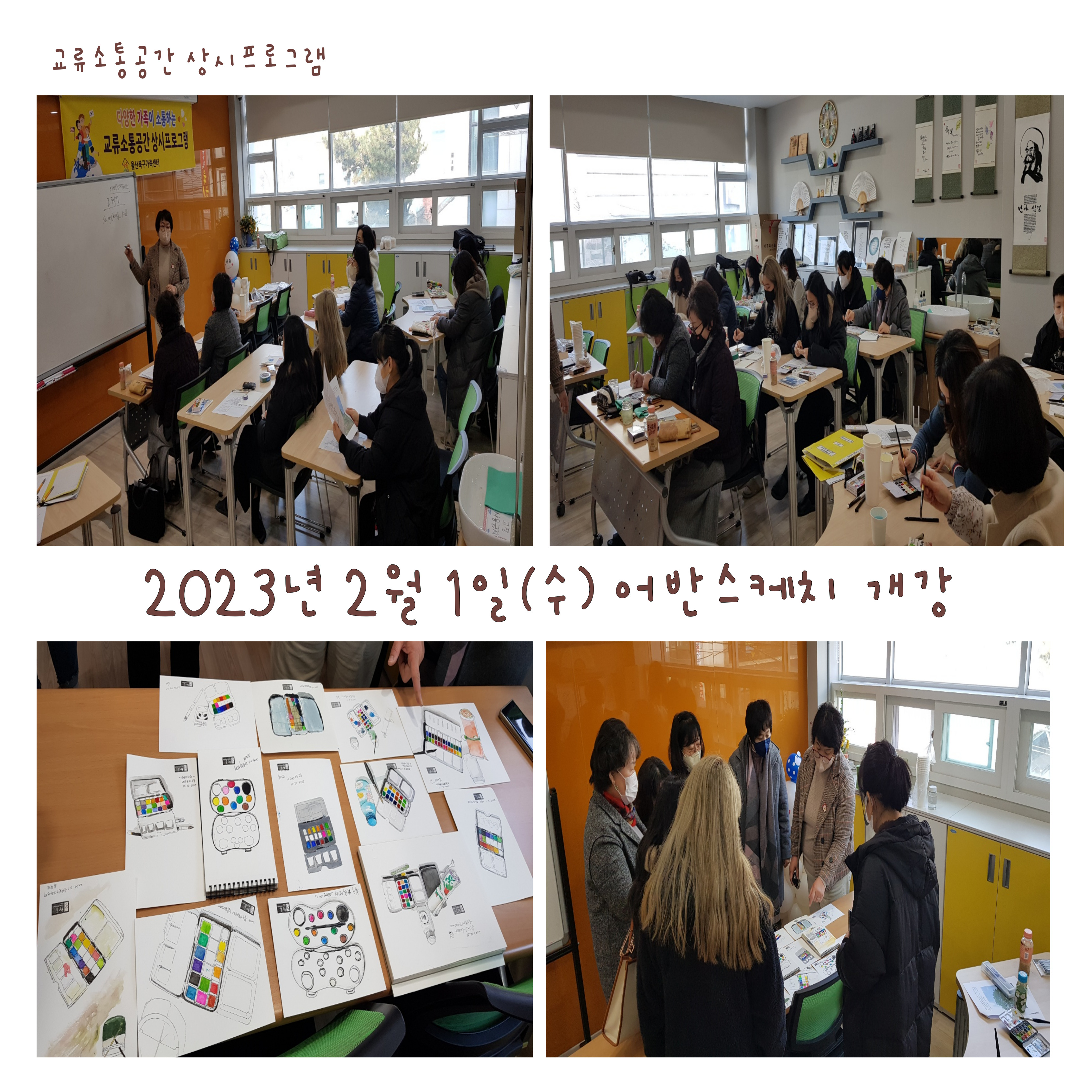  교류소통 어반스케치 개강