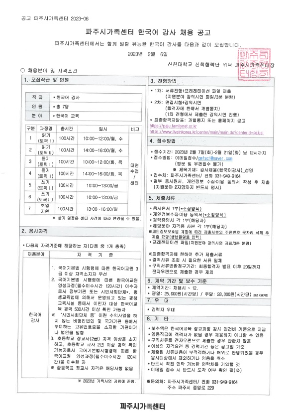 2023년 파주시가족센터 한국어 강사 채용 공고