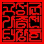 그림입니다.원본 그림의 이름: 고성군가족센터장인.png원본 그림의 크기: 가로 600pixel, 세로 600pixel프로그램 이름 : Adobe ImageReady