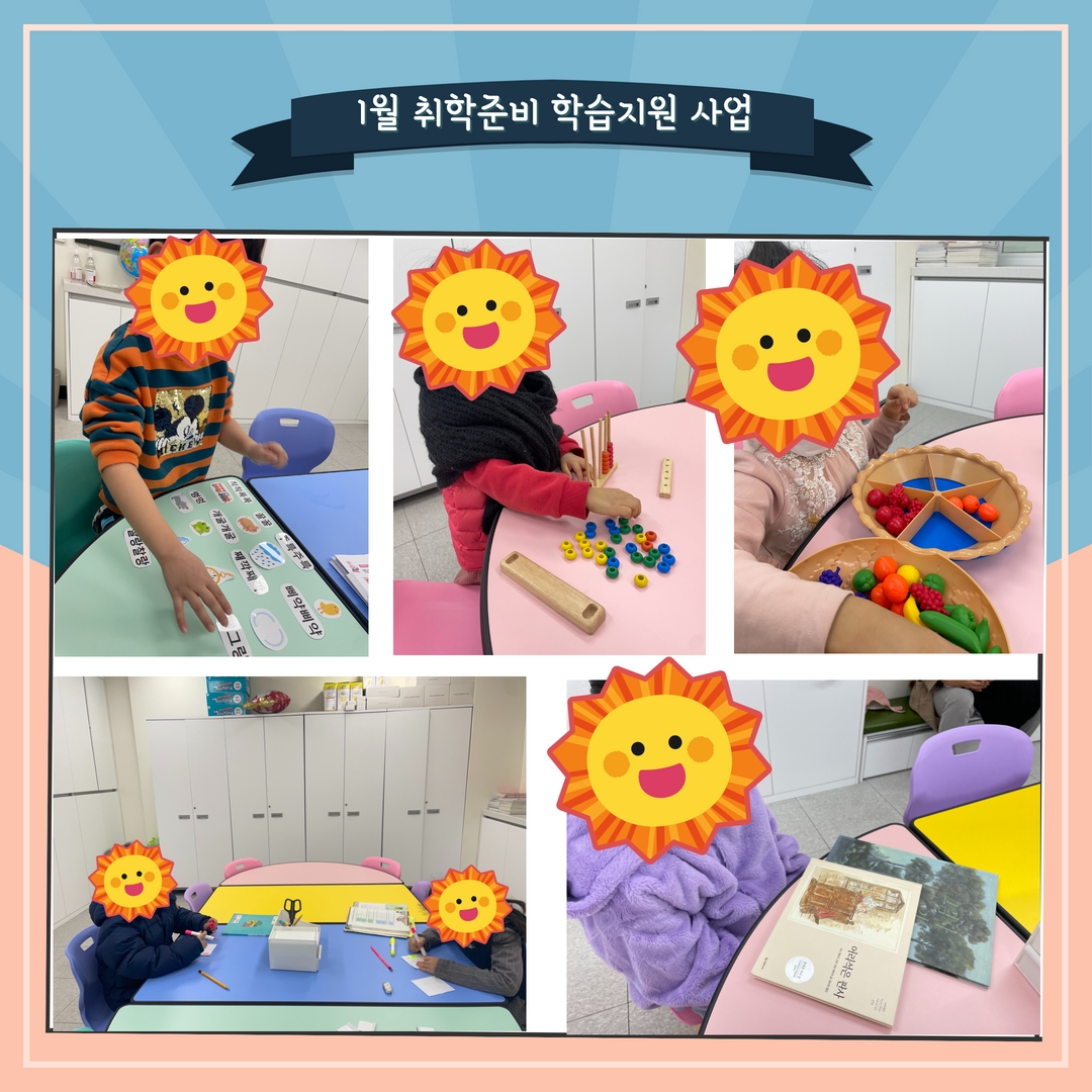 [취학준비학습지원사업] 1월