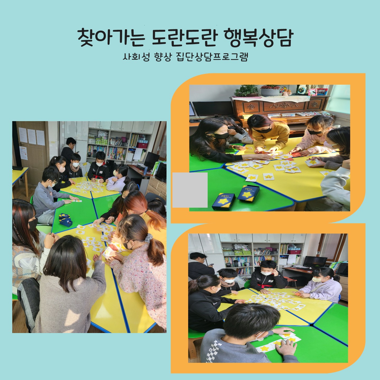 다문화가족 학령기 자녀 사회성 향상 집단상담 프로그램 