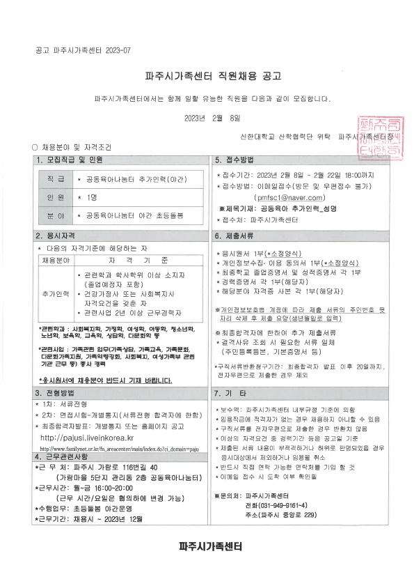 2023년 파주시가족센터 공동육아나눔터 추가인력 채용 공고