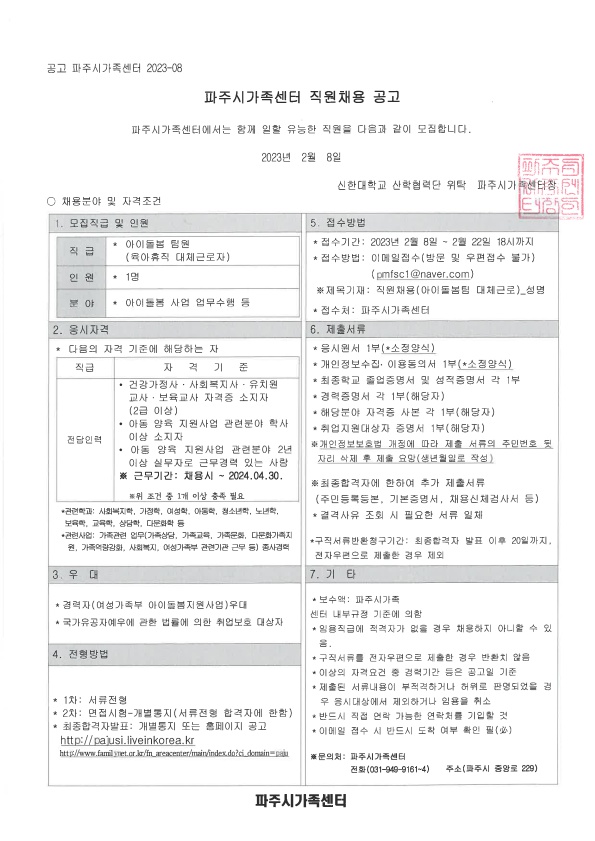 2023년 파주시가족센터 아이돌봄사업 팀원(육아휴직 대체근로자) 채용 공고