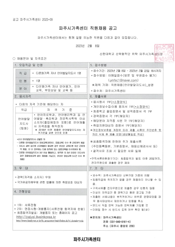 2023년 파주시가족센터 다문화가족 자녀 언어발달지도사 채용 공고