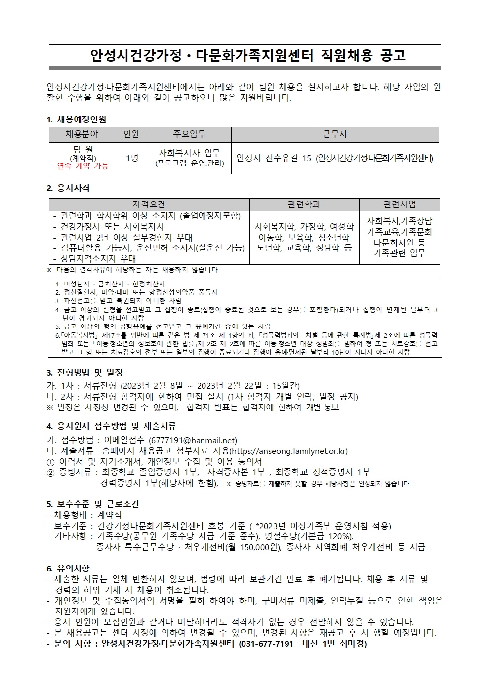 안성시건강가정.다문화가족지원센터 팀원 채용 공고