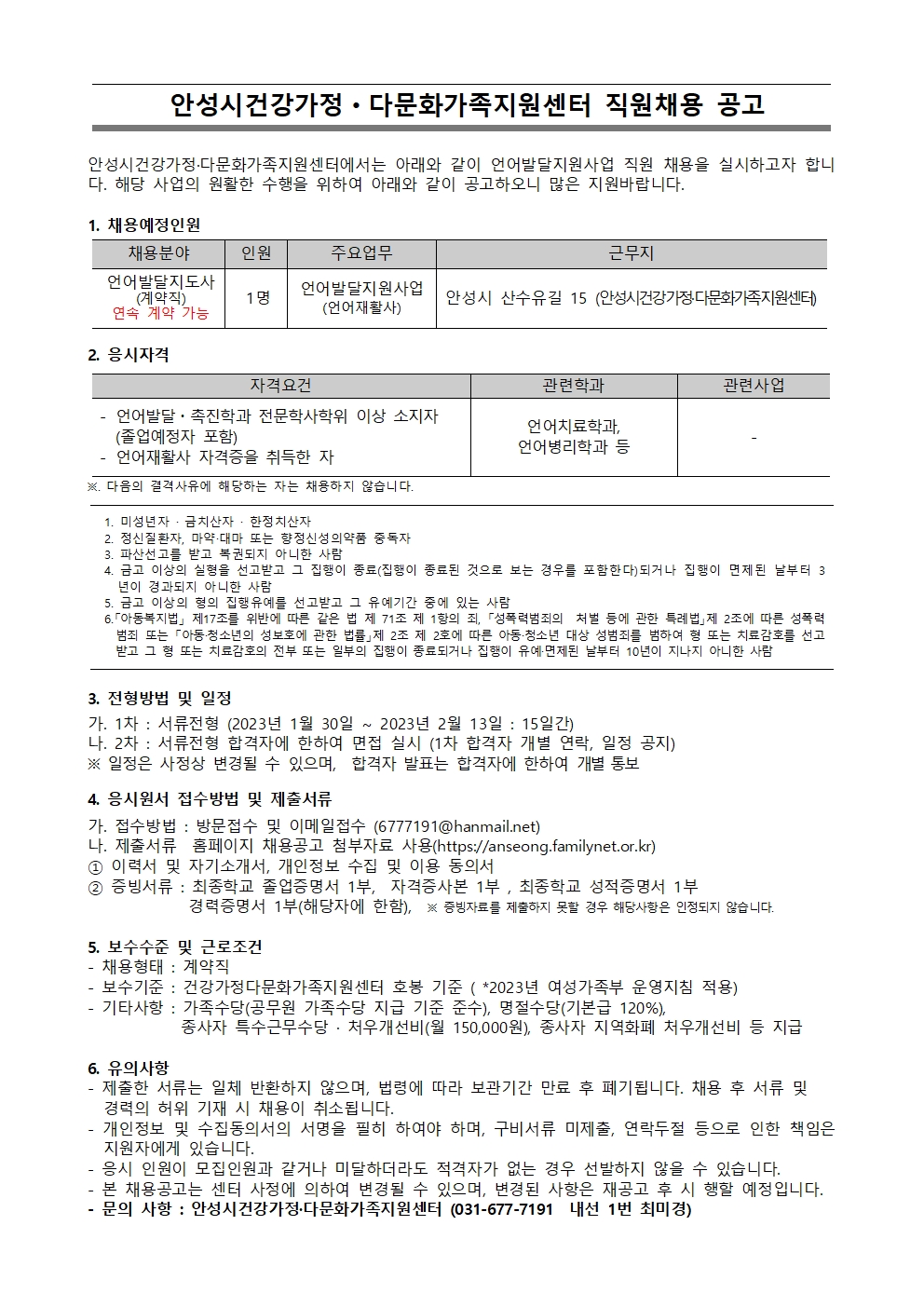 안성시건강가정.다문화가족지원센터 언어재활사 직원 채용 공고