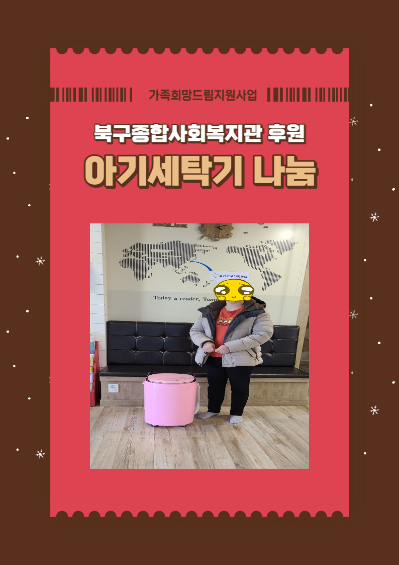 울산북구종합사회복지관 후원 아기세탁기 배분