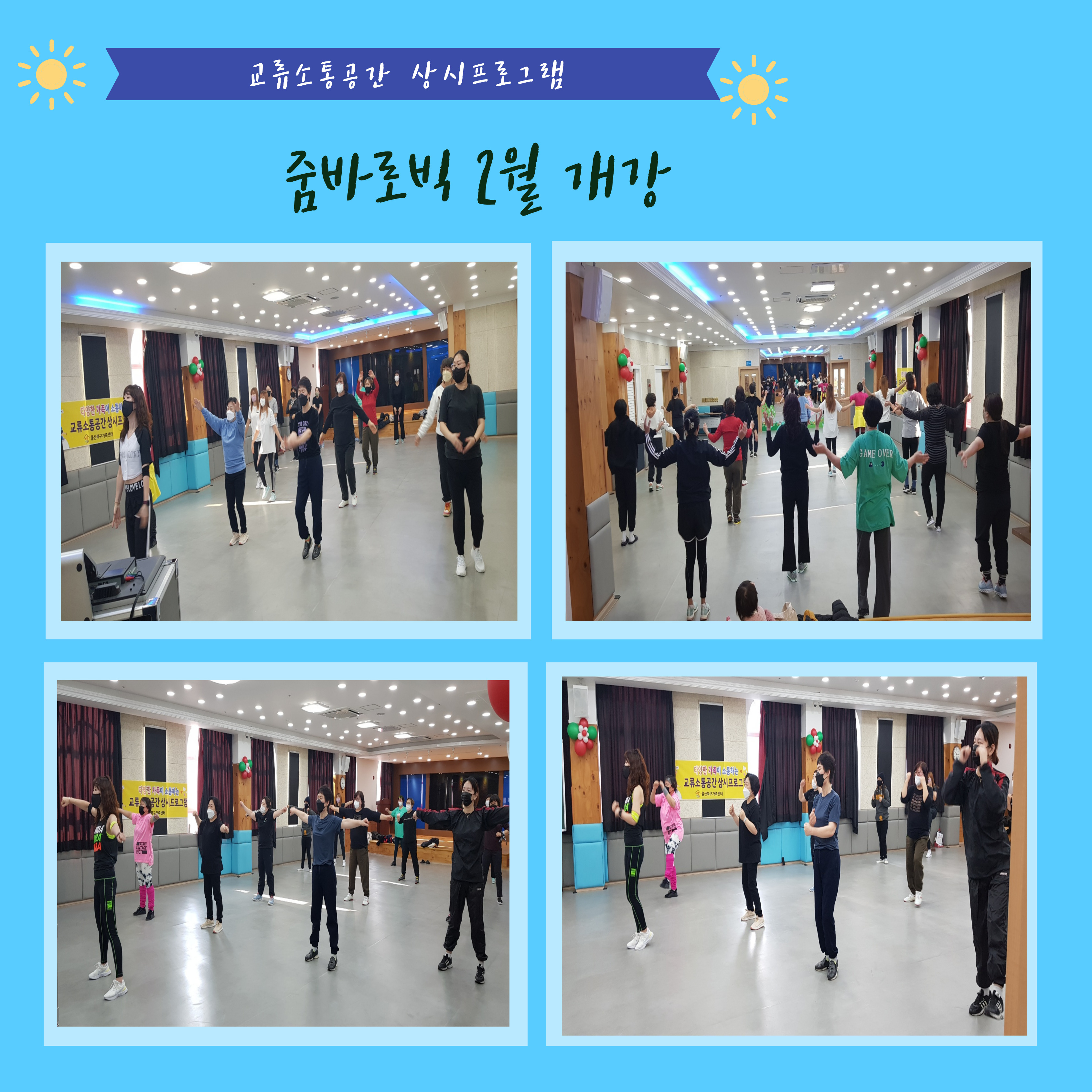 교류소통 상시프로그램 줌바로빅 개강