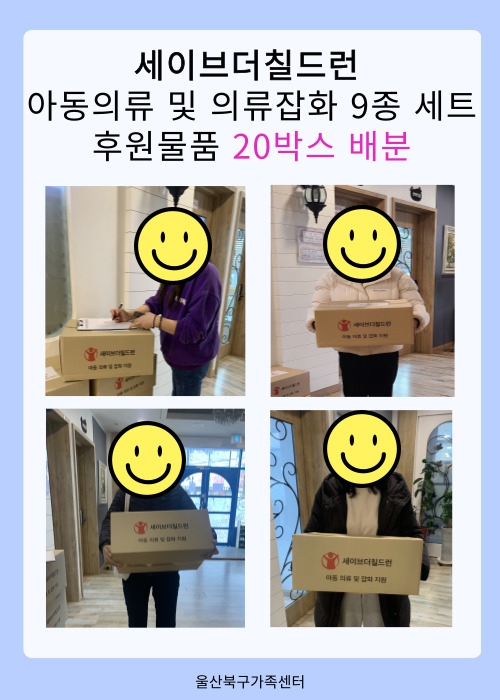 세이브더칠드런 아동의류 및 의류잡화 9종 세트 후원 물품 배분 