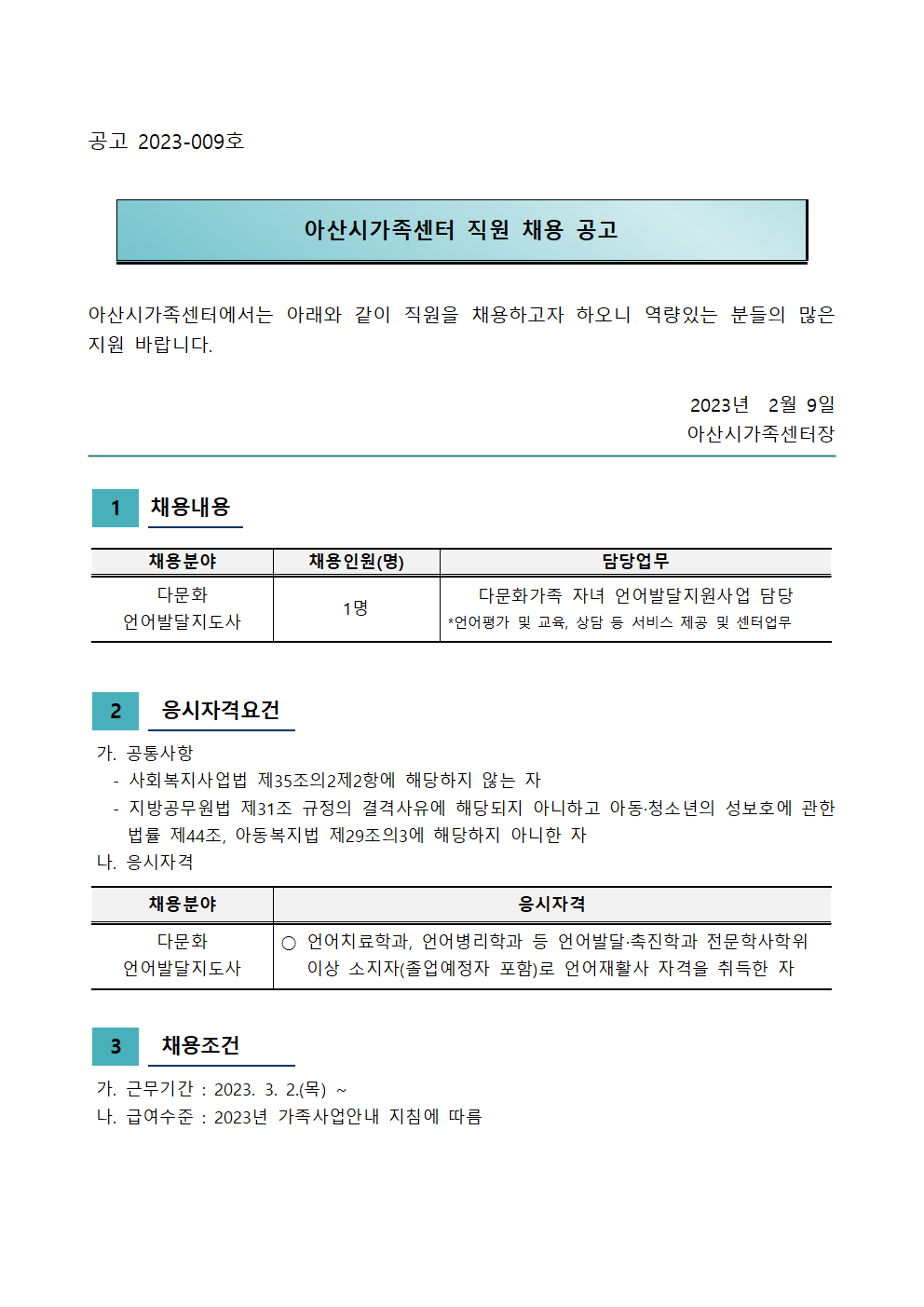 아산시가족센터 직원 채용(언어발달사)