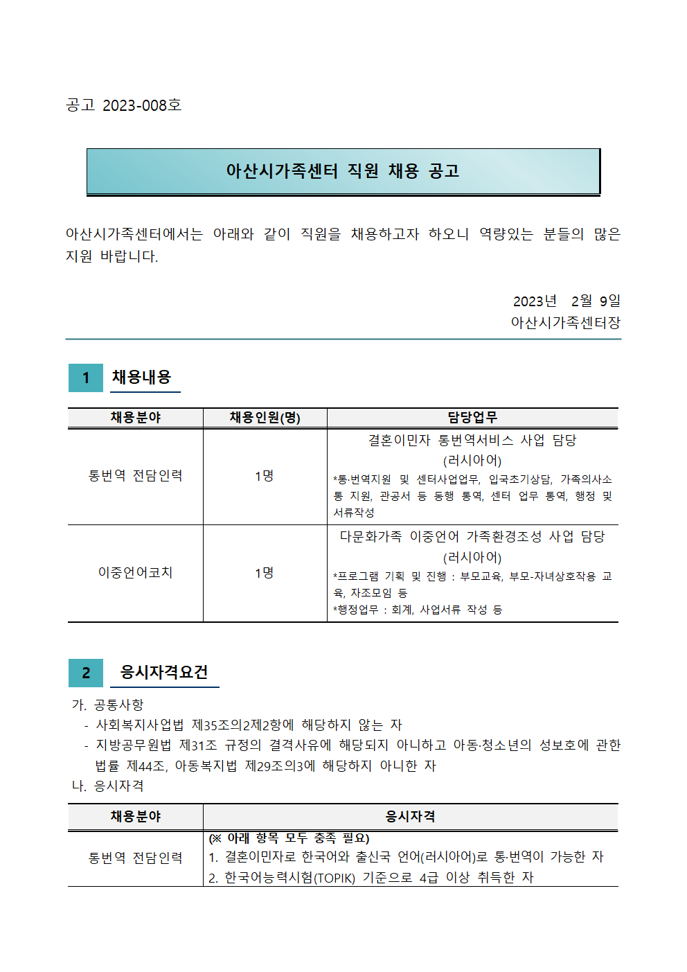 아산시가족센터 직원 채용(러시아어 통번역, 이중언어코치)