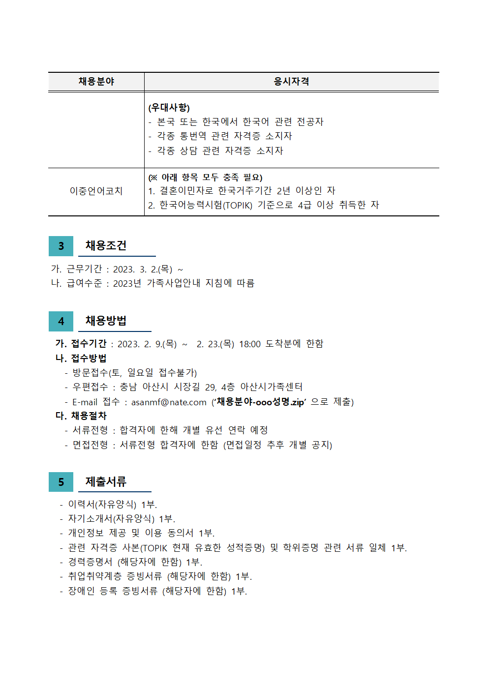 아산시가족센터 직원 채용(러시아어 통번역, 이중언어코치)