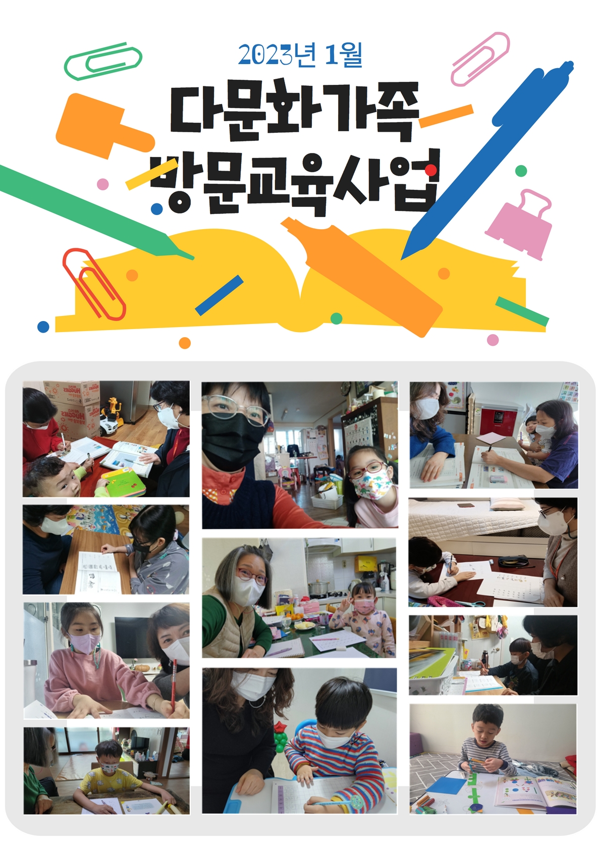 1월 다문화가족 방문교육사업 서비스 활동 사진
