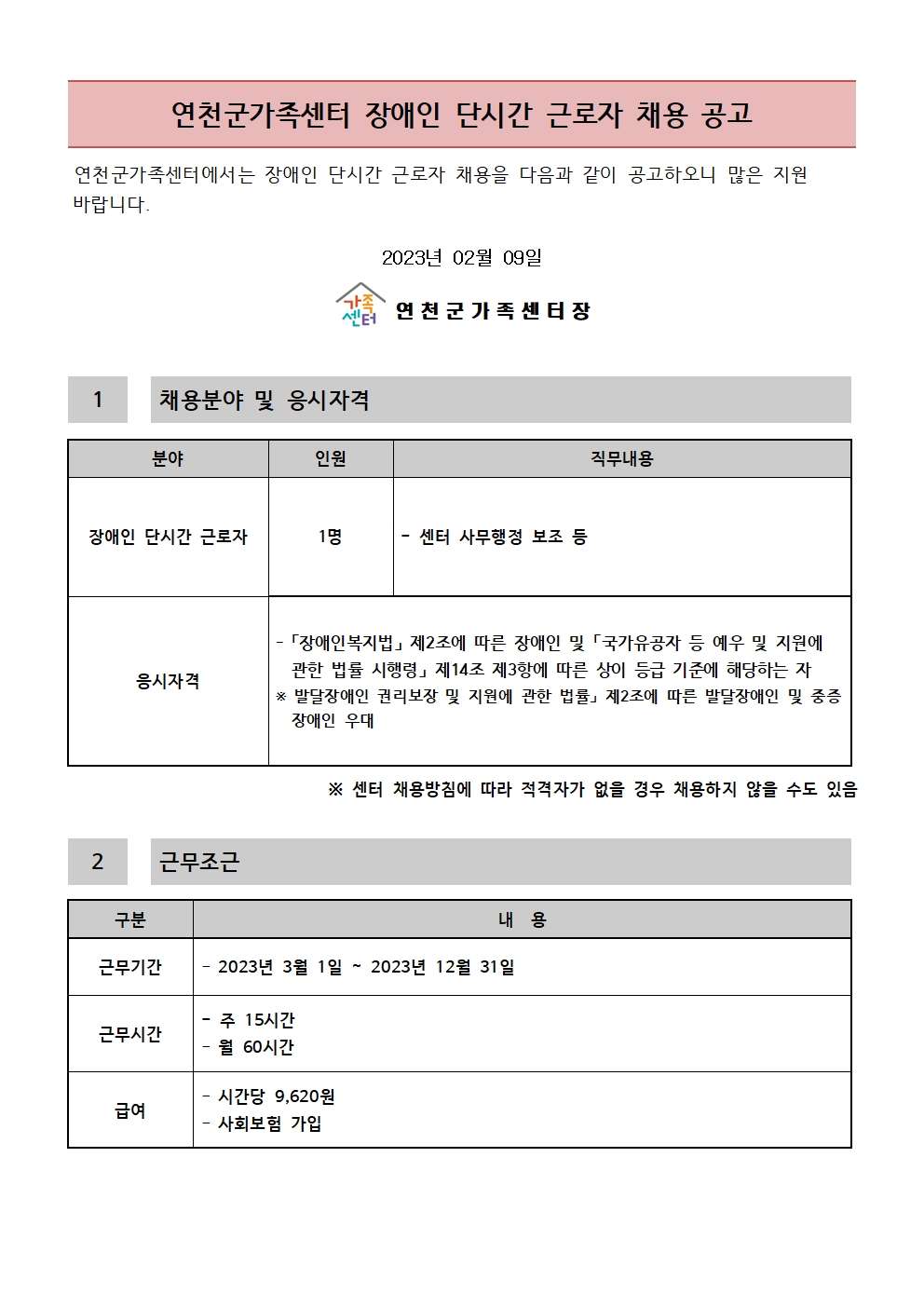 2023년 연천군가족센터 장애인 단시간 근로자 채용 공고