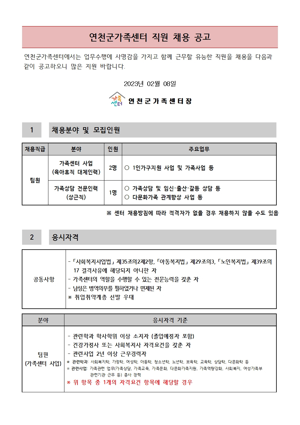 2023년 연천군가족센터 직원 채용공고