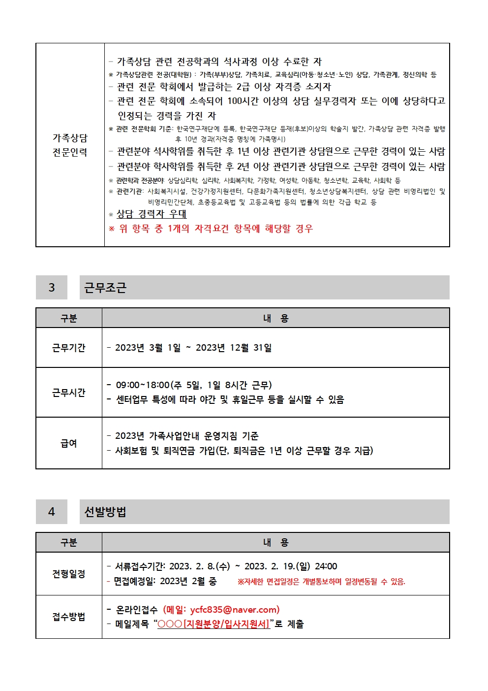 2023년 연천군가족센터 직원 채용공고
