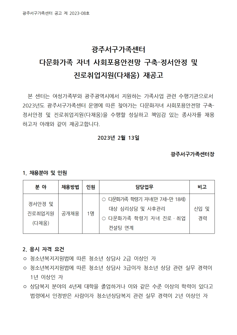 제 2023–08호 다문화가족 자녀 사회포용안전망 구축-정서안정 및 진로취업지원(다채움) 재공고