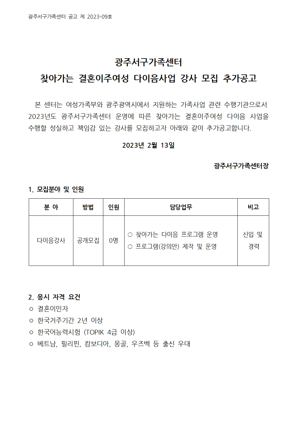 제 2023–09호 찾아가는 결혼이주여성 다이음사업 강사 모집 추가공고
