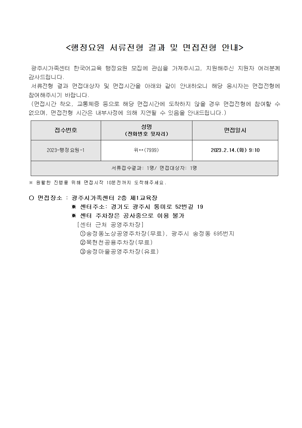 2023-12호 광주시가족센터 한국어교육 행정요원 채용 서류전형 결과 안내