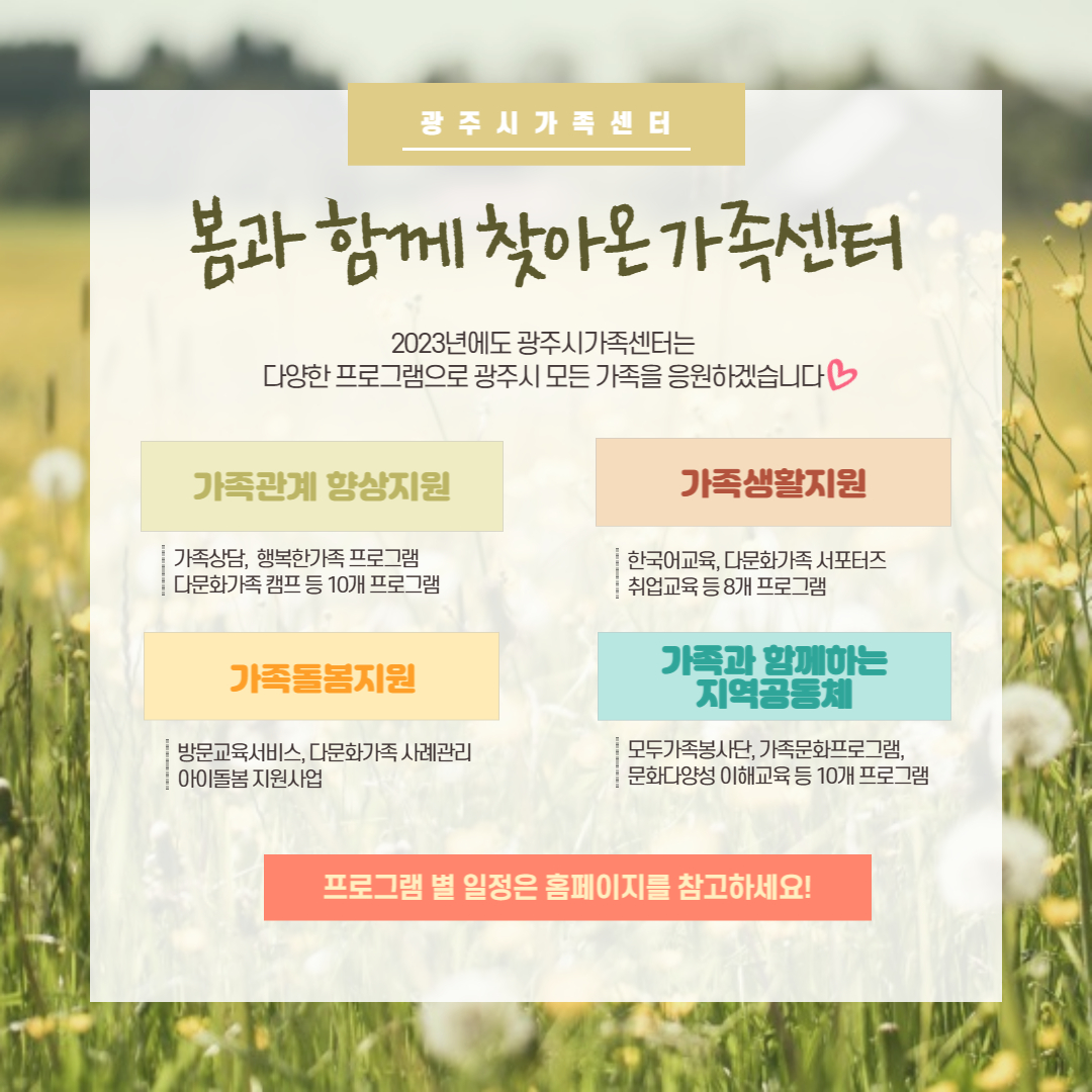 [센터이야기] 2023년 ‘광주시가족센터’ 연간 사업(상반기)을 소개합니다!