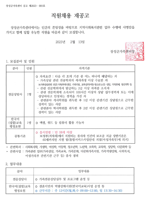 [공고 제2023-005호] 직원채용 재공고(전문상담사, 한국어교육행정요원)