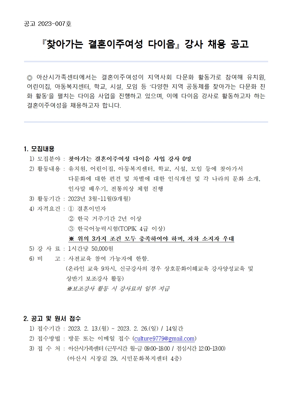2023 찾아가는 결혼이민자 다이음 강사 채용