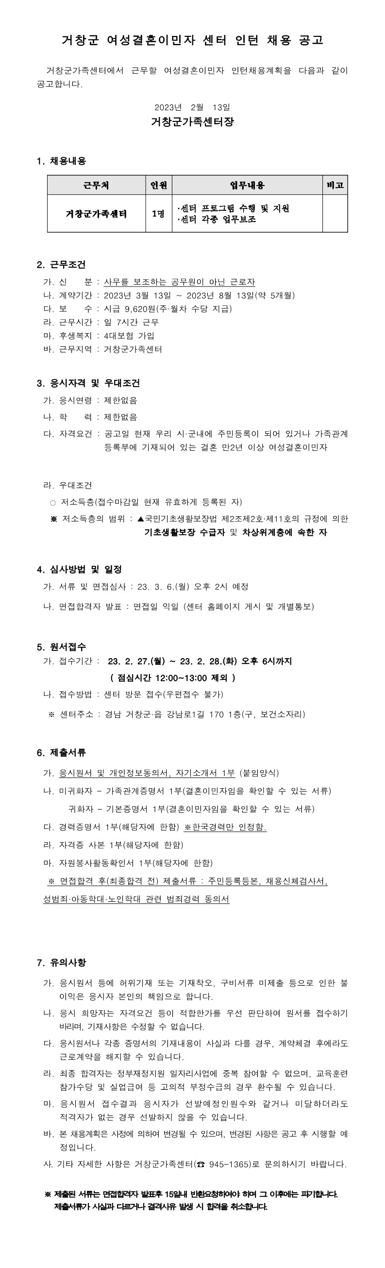 2023년 거창군 여성결혼이민자 센터 인턴 채용 공고