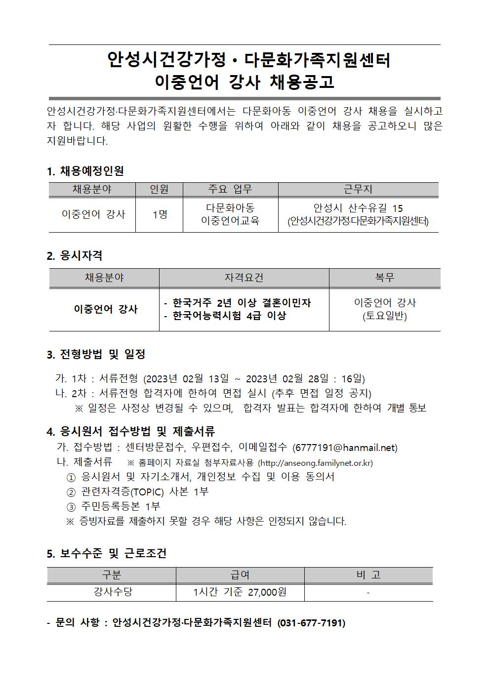 2023년 안성시건강가정다문화가족지원센터 이중언어 강사 채용 공고