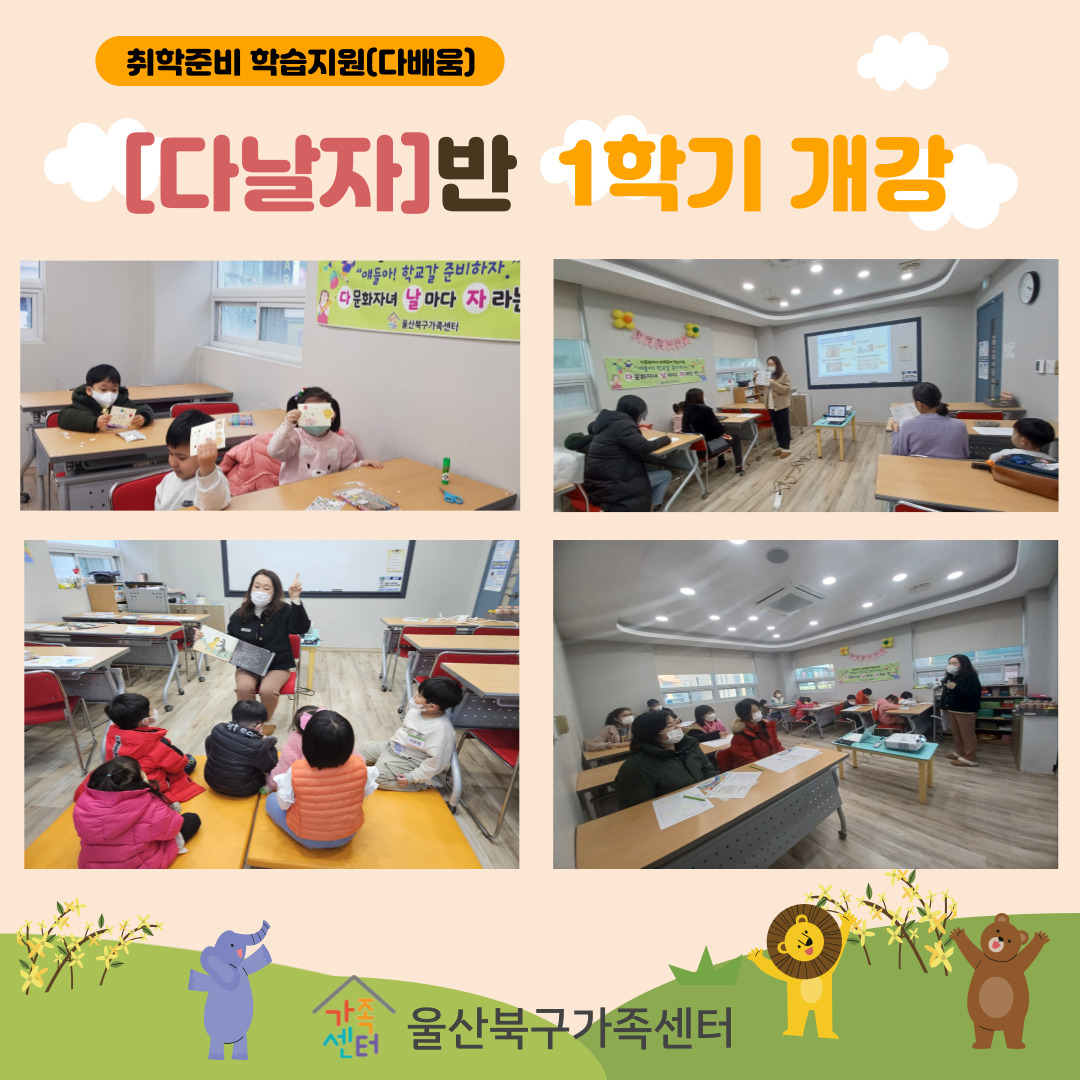 취학준비 학습지원(다배움) [다날자]반 1학기 수업 개강