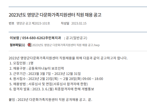 2023년 영양군다문화가족지원센터직원 공개채용 공고