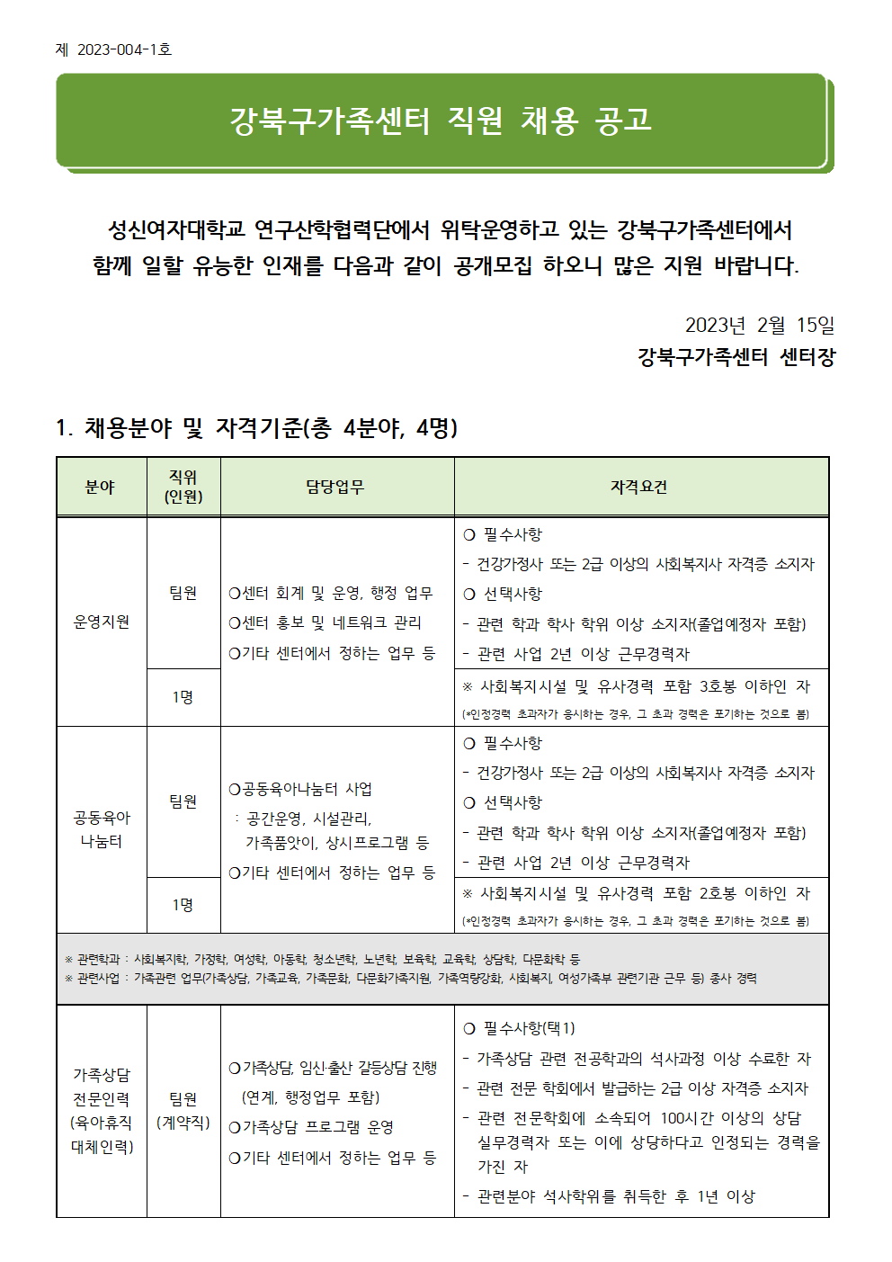 (제2023-004-1호) 2023년 강북구가족센터 직원 채용 공고