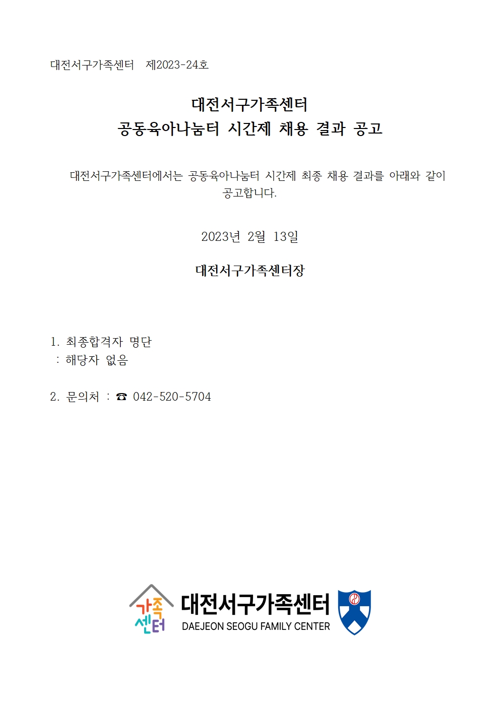 [대전서구가족센터] 공동육아나눔터 시간제 채용 결과 공고