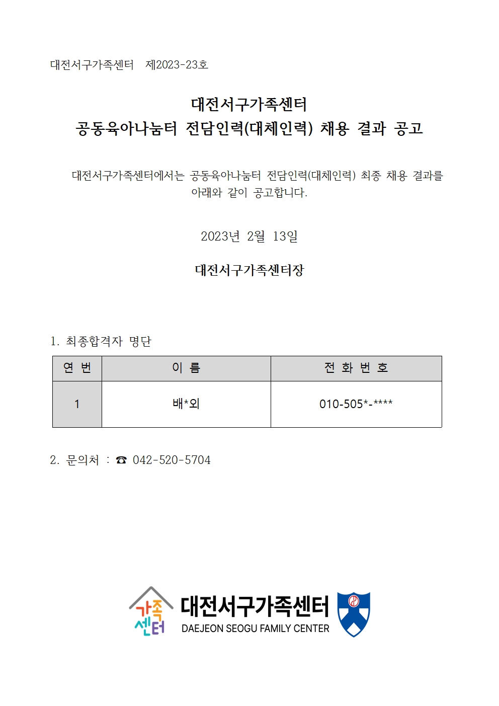 [대전서구가족센터] 공동육아나눔터 전담인력(대체인력) 채용 결과 공고