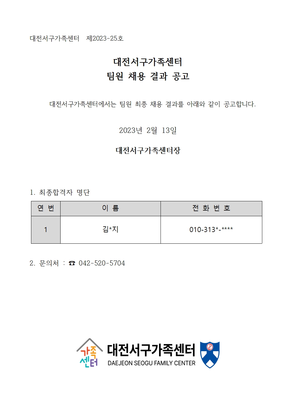 [대전서구가족센터] 팀원 채용 결과 공고