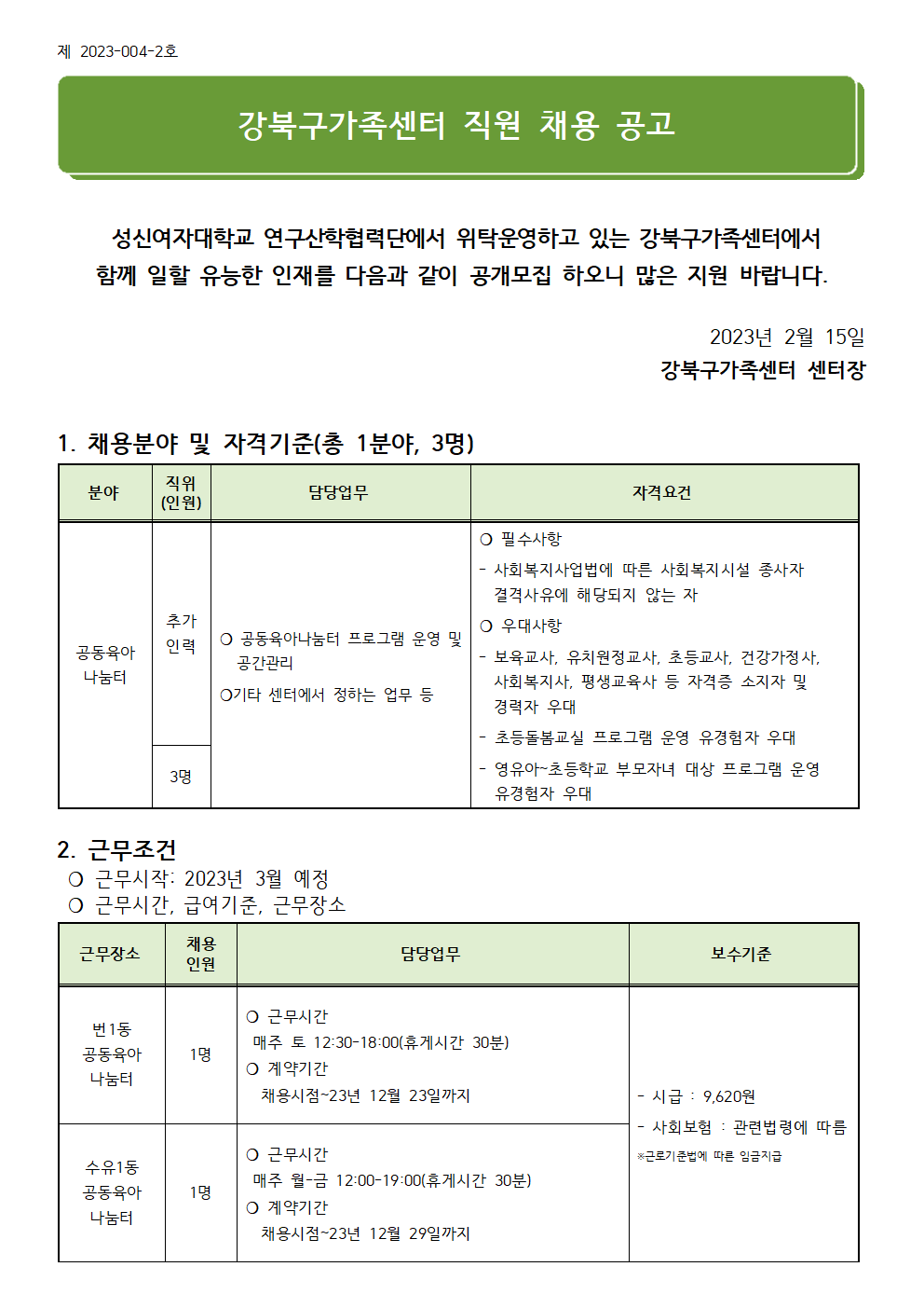 (제2023-004-2호) 2023년 강북구가족센터 직원(공동육아나눔터 추가인력) 채용 공고