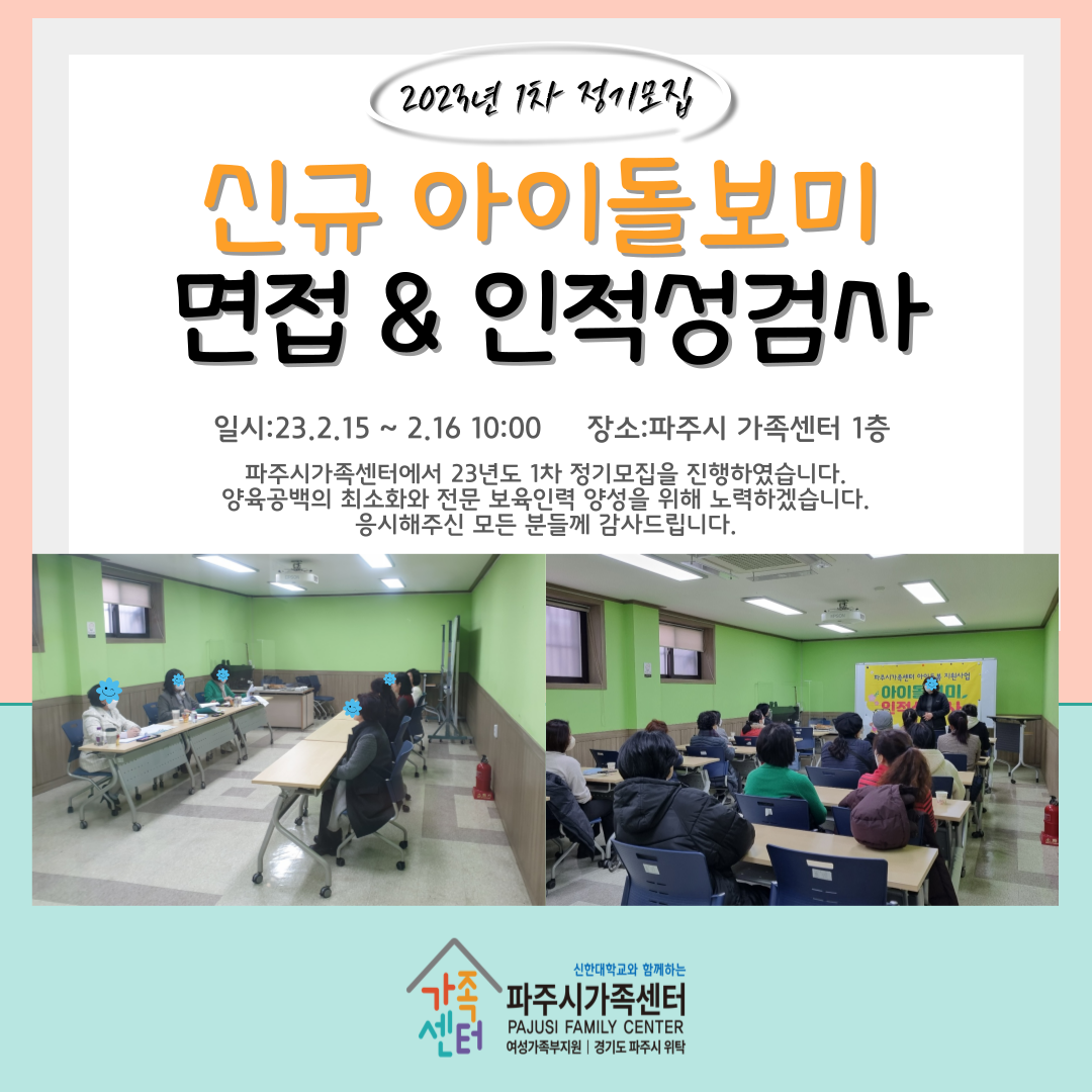  23년도 1차 정기모집 신규아이돌보미 면접 및 인적성 검사