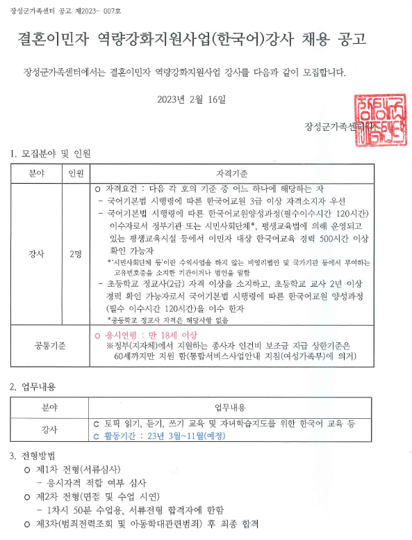 [공고 제2023-007호] 결혼이민자 역량강화지원사업(한국어)강사 채용 공고