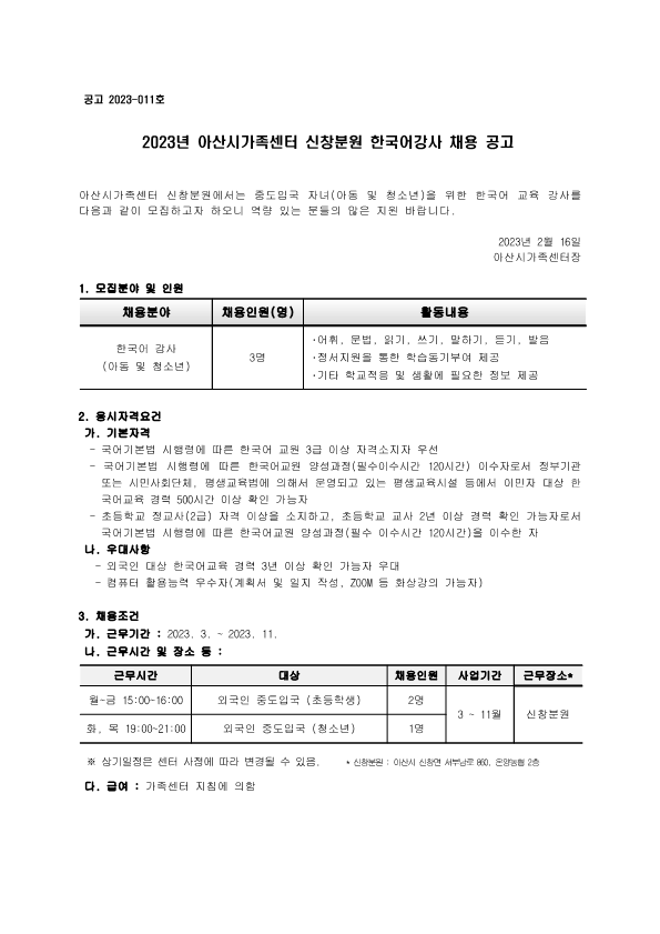 2023년 아산시가족센터 신창분원 한국어강사 채용 공고