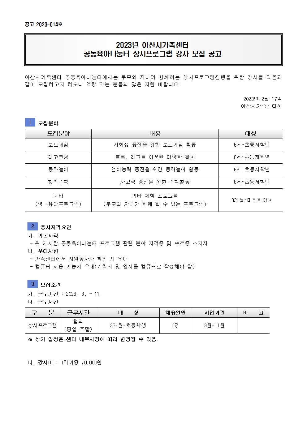  2023년 공동육아나눔터 프로그램 강사 모집