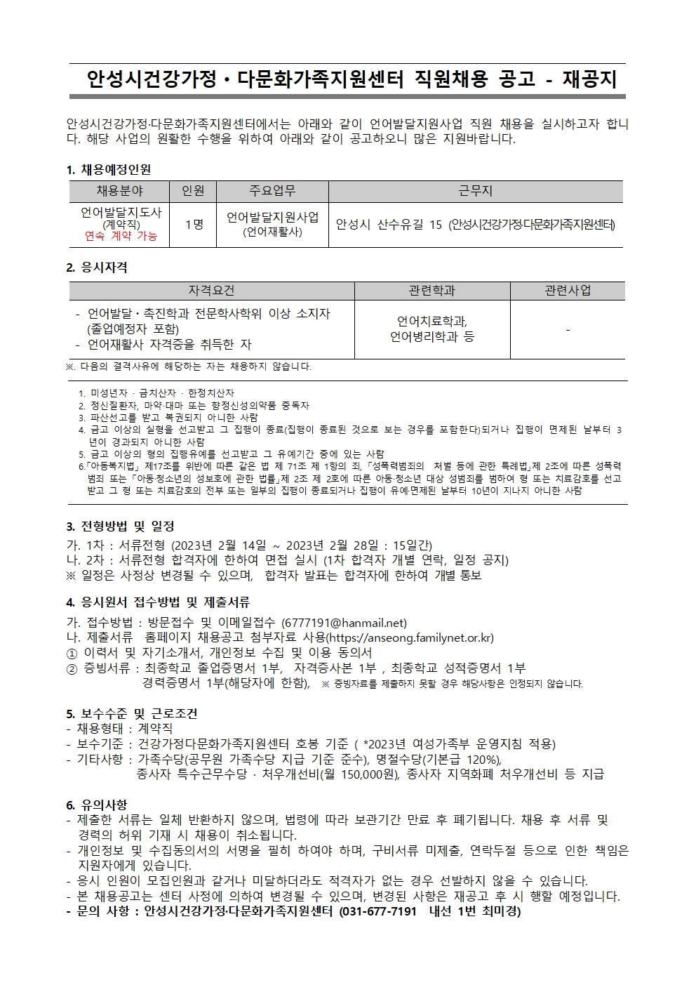 안성시건강가정.다문화가족지원센터 - 언어발달지도사 재공고