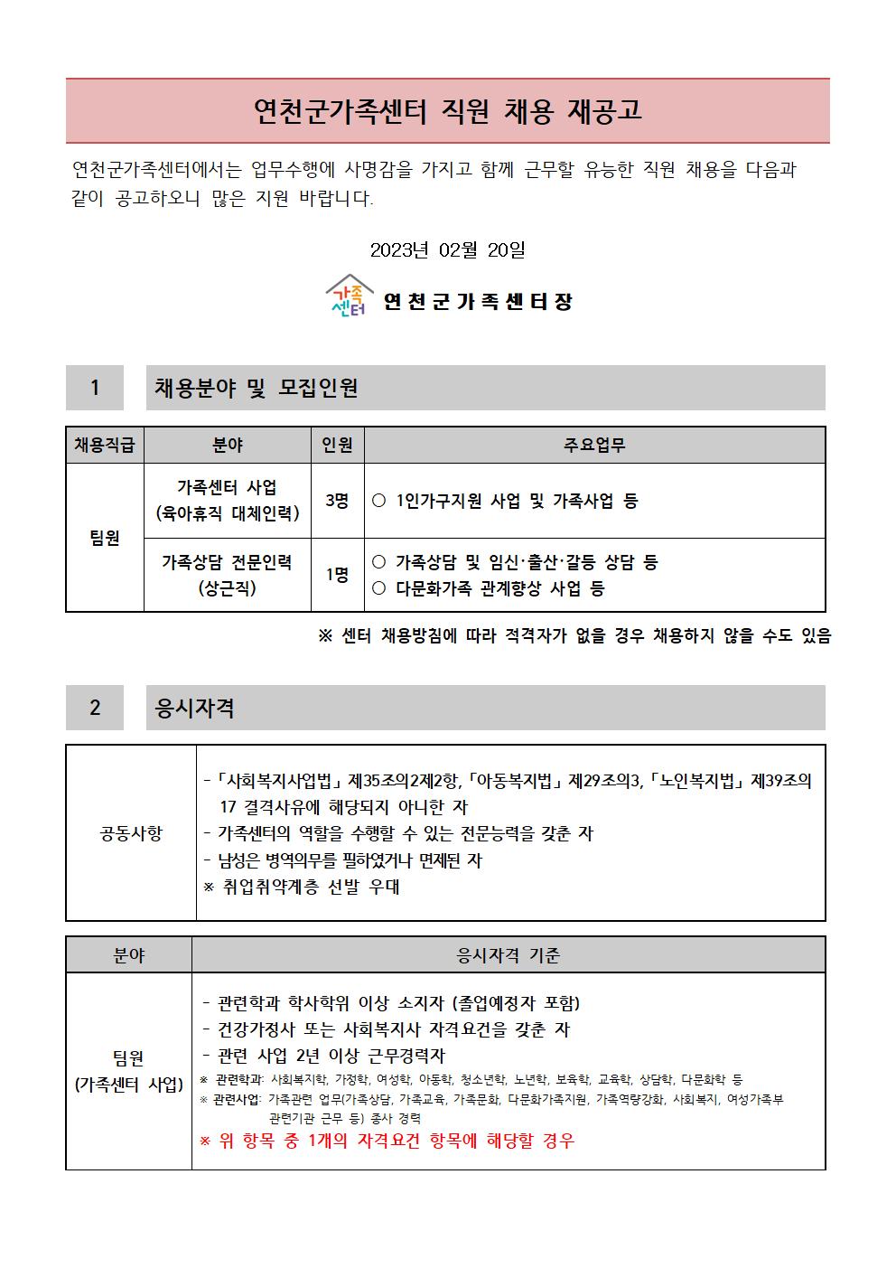 2023년 연천군가족센터 직원 채용 재공고