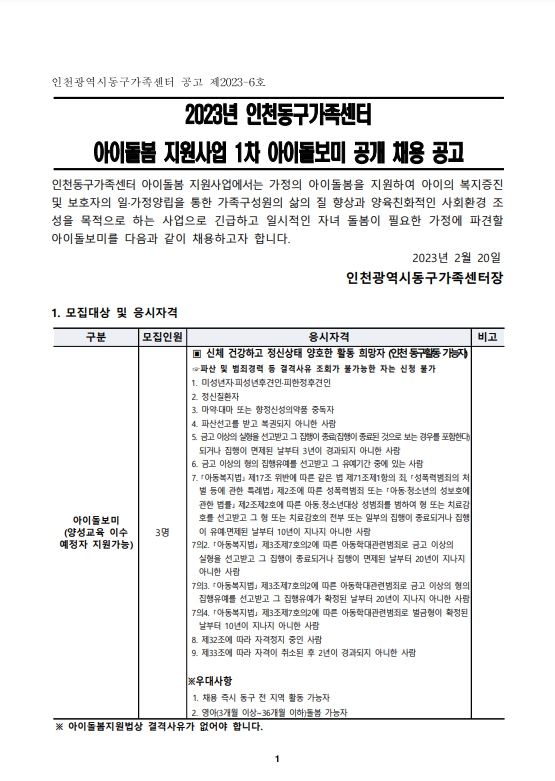 2023년 인천동구가족센터 아이돌보미 1차 채용 공고