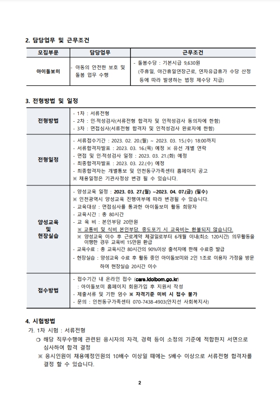 2023년 인천동구가족센터 아이돌보미 1차 채용 공고