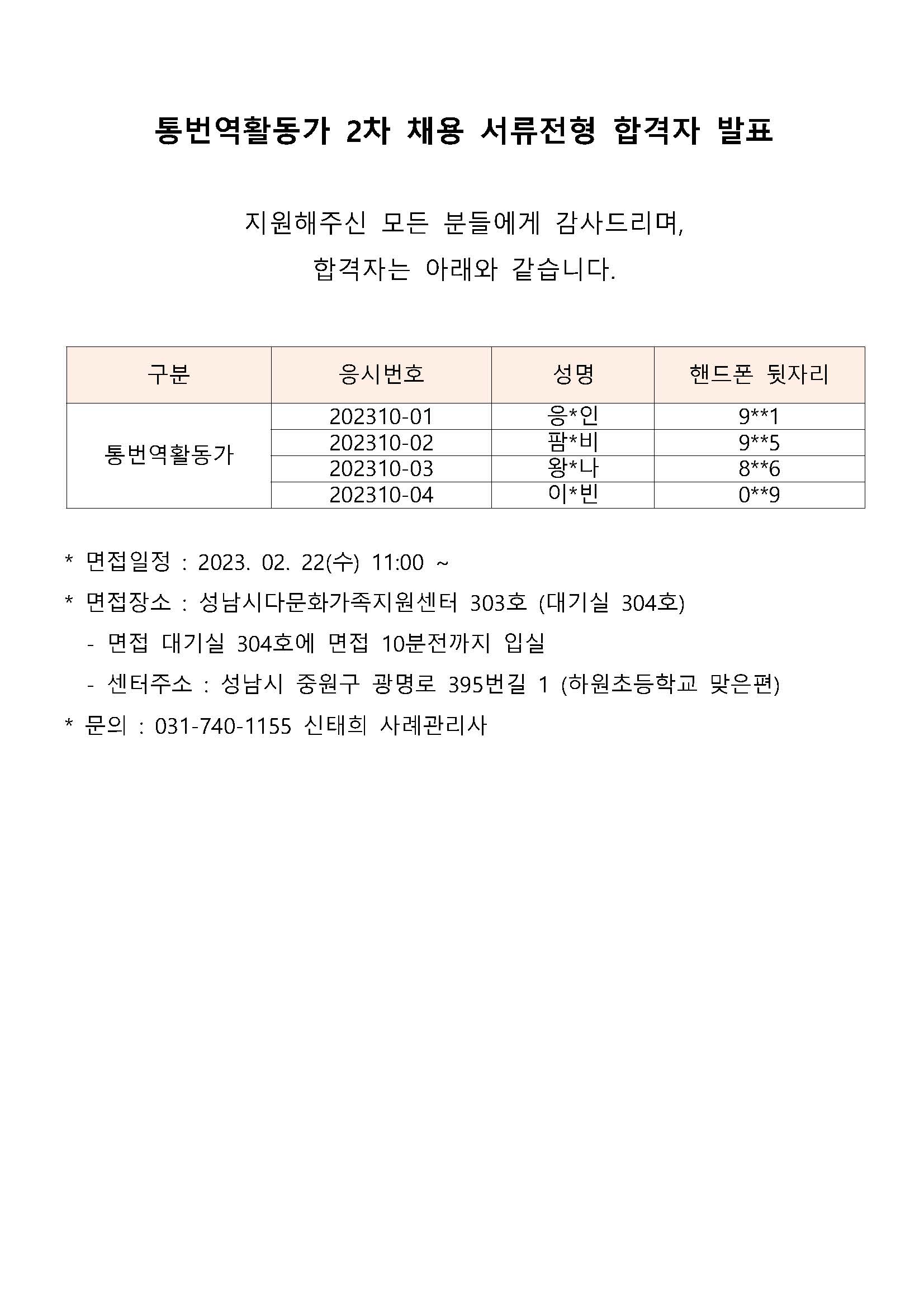 2023년 통번역 활동가 2차 채용 서류전형 합격자발표