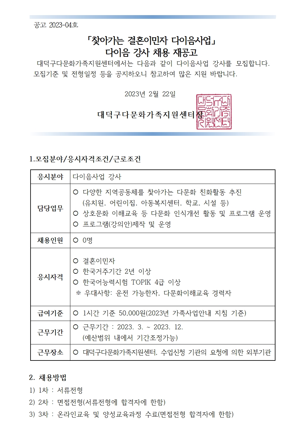 2023년 찾아가는 결혼이민자 다이음사업 강사 채용 재공고