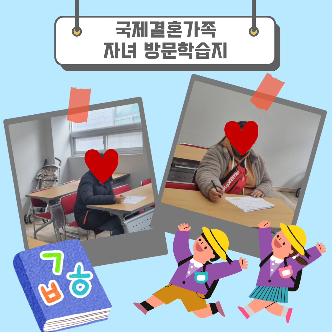 국제결혼가족 자녀 방문학습지