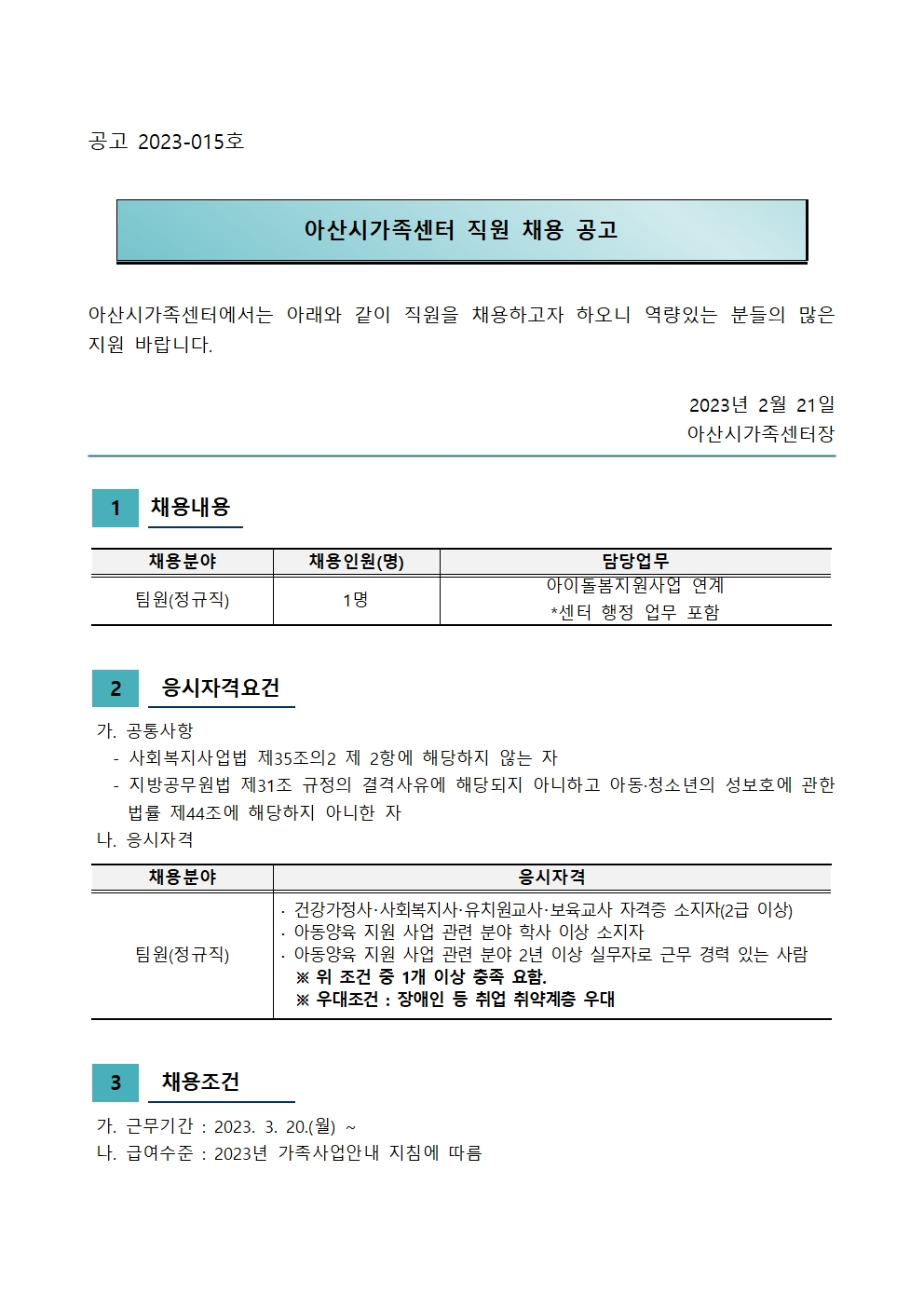 2023년 아산시가족센터 직원채용공고